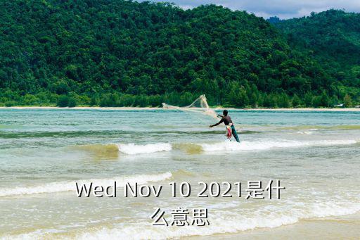 Wed Nov 10 2021是什么意思