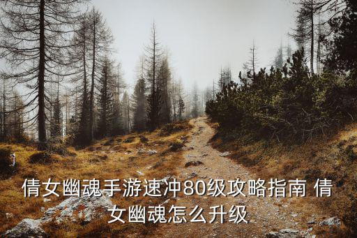 倩女幽魂手游忘川怎么玩，倩女幽魂忘川地宫在哪怎么去怎么地图上面没有呢
