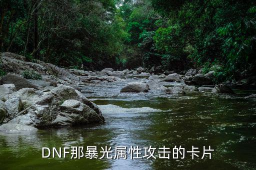 dnf什么卡片带属性攻击，DNF那暴光属性攻击的卡片