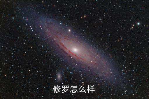 修罗怎么样