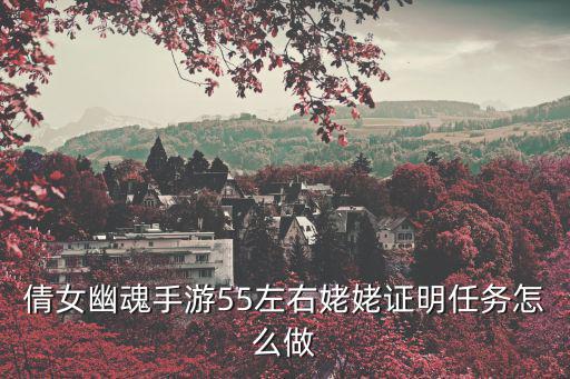 倩女幽魂手游真假任务怎么做，倩女幽魂手游中正传雾里探真怎么过