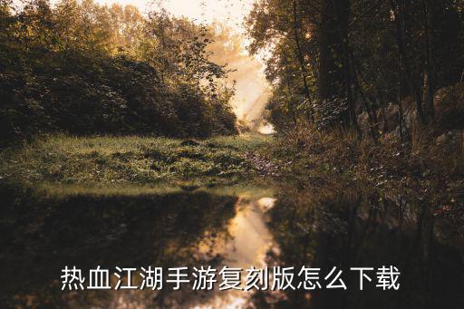 苹果手机热血江湖手游怎么下载，热血江湖手游在哪里下载