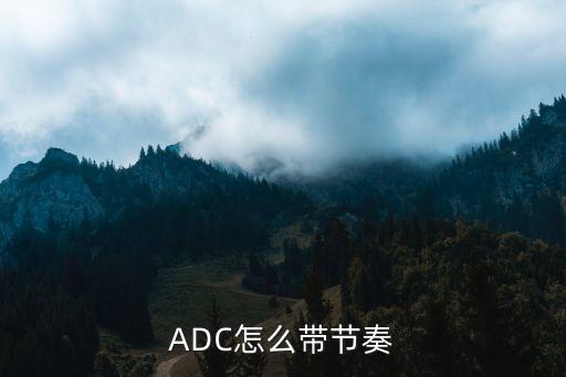 ADC怎么带节奏