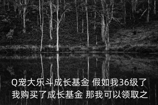 cf手游成长基金怎么领，对了你是否忘了那里领成长基金在哪里