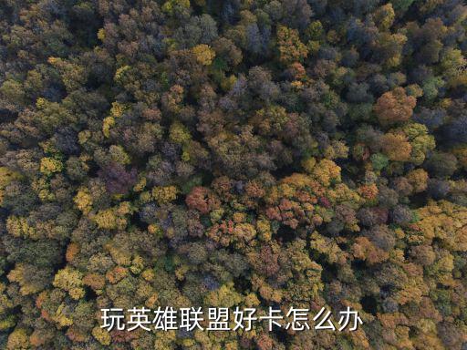 玩英雄联盟好卡怎么办