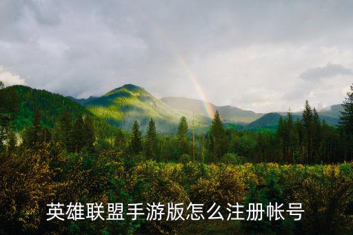 英雄联盟手游版怎么注册帐号