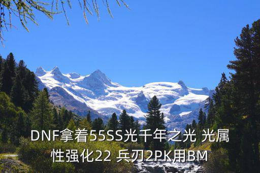 dnf什么装备光属性强化，这个装备的光属性强化15是什么意思