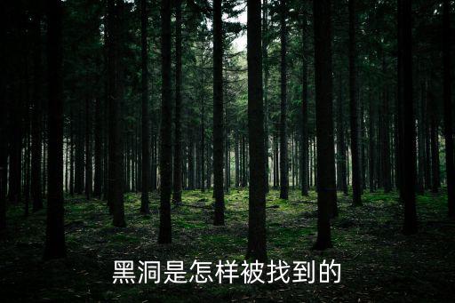 黑洞是怎样被找到的