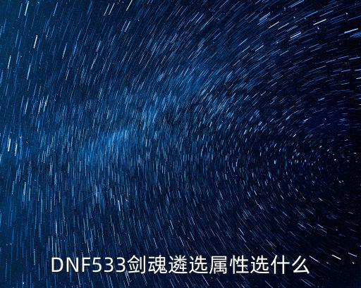DNF533剑魂遴选属性选什么