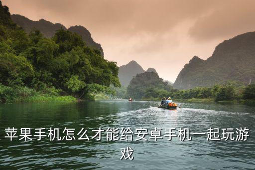 苹果手机怎么才能给安卓手机一起玩游戏