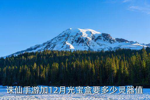 诛仙手游加12月光宝盒要多少灵器值