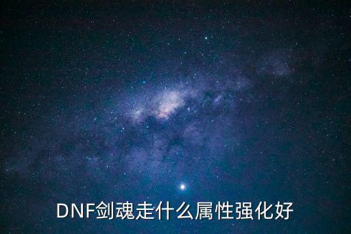 DNF剑魂走什么属性强化好