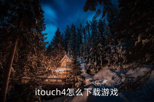 怎么下载战神4手游，怎么在手机上下载游戏战神四到笔记本电脑上