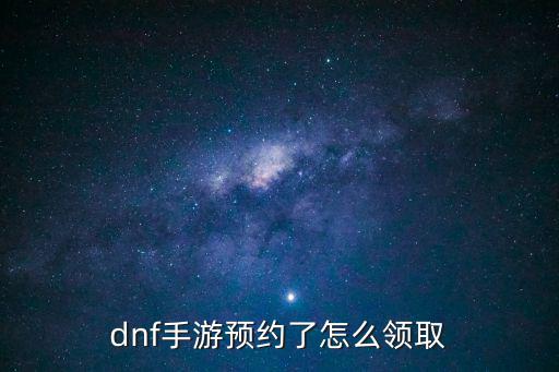 dnf手游私信号怎么获得，网卡有包月的么在山区信号怎样cfdnf这些网络游戏玩得起么