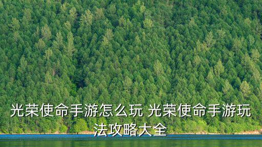 光荣使命手游英雄怎么加点，光荣使命手游单排怎么玩 光荣使命单排技巧攻略