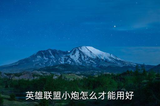 英雄联盟小炮怎么才能用好