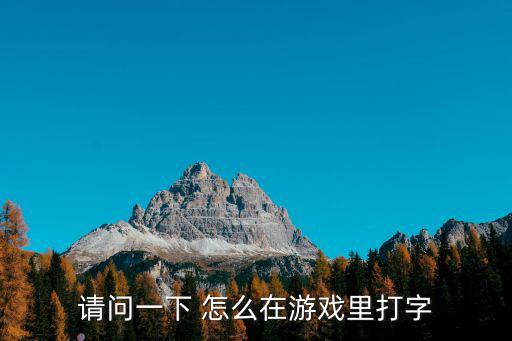 请问一下 怎么在游戏里打字