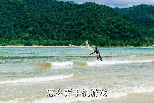 怎么弄手机游戏