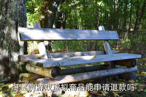 淘宝购游戏虚拟商品能申请退款吗