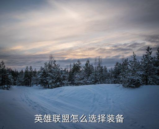 英雄联盟怎么选择装备