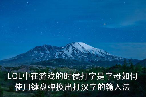 lol手游怎么转换文字，如何把游戏中的英文文字变成中文文字啊