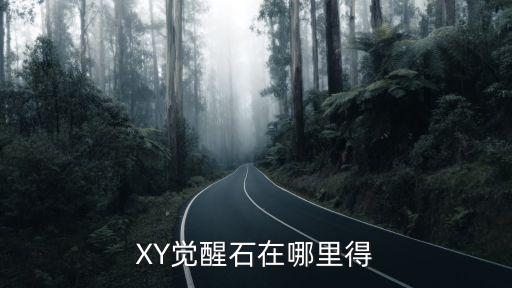 cf手游s3心动觉醒石怎么买，XY觉醒石在哪里得