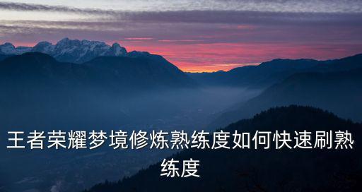 王者荣耀梦境修炼熟练度如何快速刷熟练度
