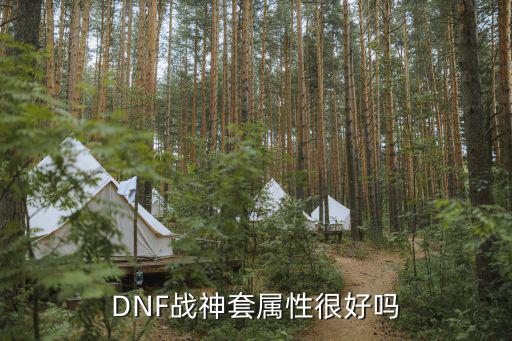 dnf战神套是什么属性，dnf战神套是什么