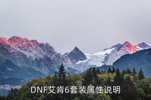 DNF艾肯6套装属性说明