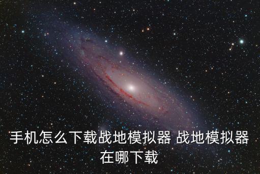 手机怎么下载战地模拟器 战地模拟器在哪下载