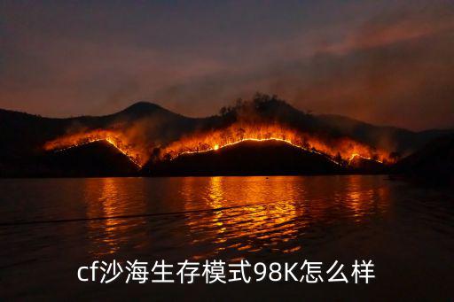 cf手游98k狙击怎么样，CF手游新武器98K怎么样 新武器98K好不好用