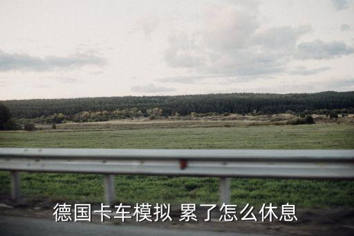 德国卡车模拟 累了怎么休息