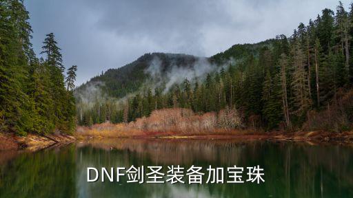 DNF剑圣附什么属性宝珠，DNF剑圣刷图装备该附什么宝珠加什么徽章