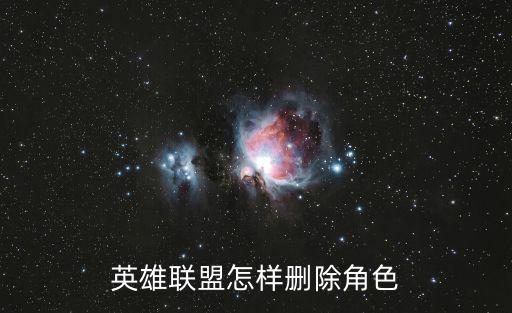 英雄联盟怎样删除角色