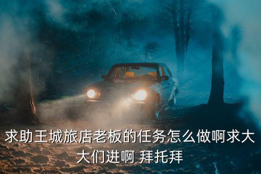 鬼泣巅峰手游酒店做的任务怎么做，骨灰进2b走
