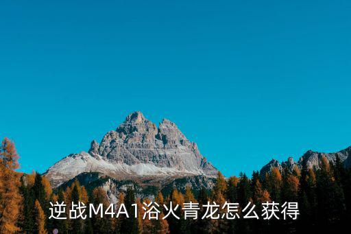 逆战M4A1浴火青龙怎么获得