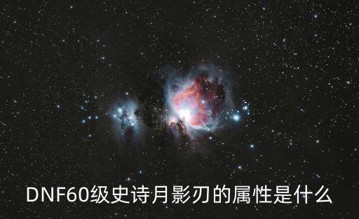 DNF60级史诗月影刃的属性是什么