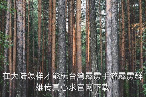 怎么玩台湾的手游，谁知道怎么玩台服的游戏请教