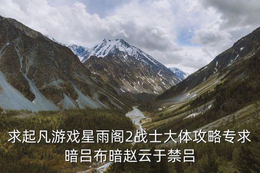 手游英雄战记绿洲迷城怎么通关，寻4399小游戏 超时空战士攻略