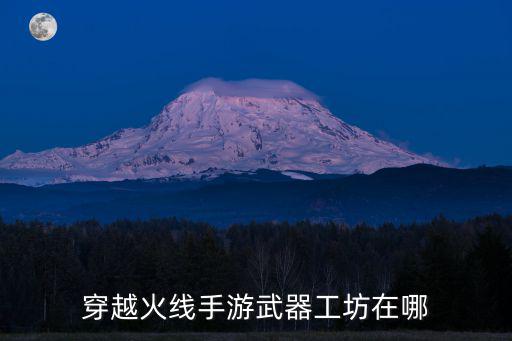 穿越火线手游武器工坊在哪
