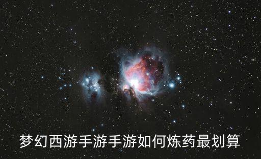梦幻西游手游手游如何炼药最划算
