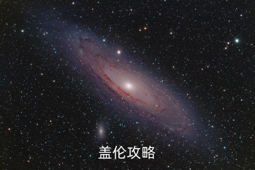盖伦攻略