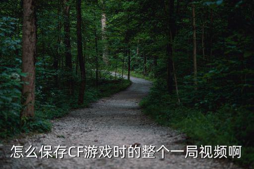怎么保存CF游戏时的整个一局视频啊