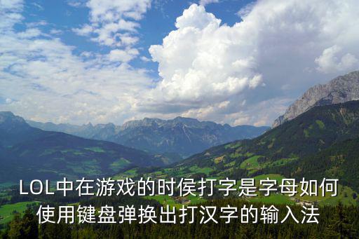 LOL中在游戏的时侯打字是字母如何使用键盘弹换出打汉字的输入法