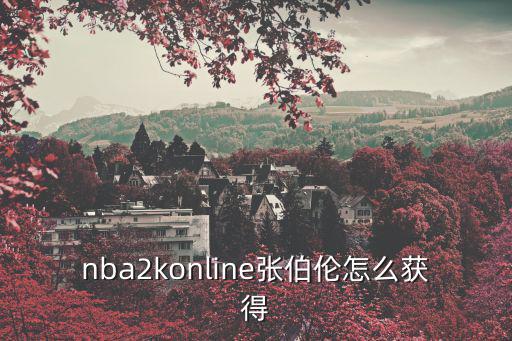 nba2konline张伯伦怎么获得
