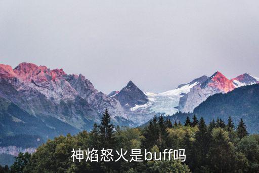 神焰怒火是buff吗