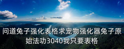 问道手游兔子怎么强化省钱，问道手游宠物怎么强化 宠物强化步骤介绍