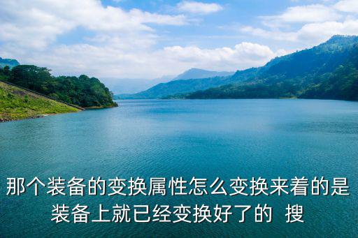 那个装备的变换属性怎么变换来着的是装备上就已经变换好了的 搜