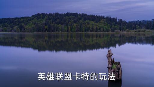 英雄联盟卡特的玩法