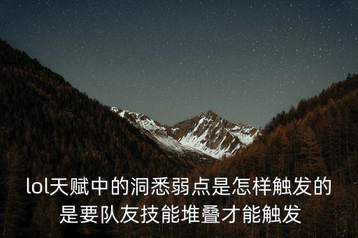 lol天赋中的洞悉弱点是怎样触发的 是要队友技能堆叠才能触发